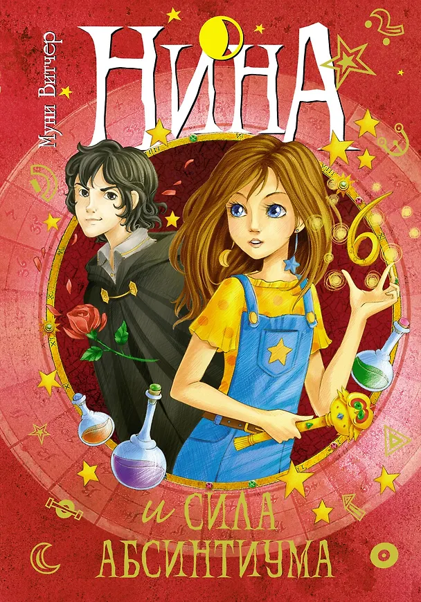 Книга Нина и сила Абсинтиума (Муни Витчер) — 1