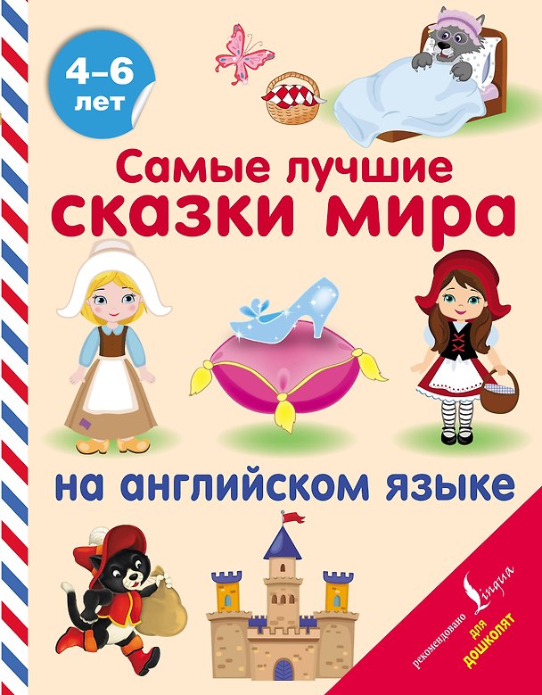 Книга Самые лучшие сказки мира на английском языке () — 1