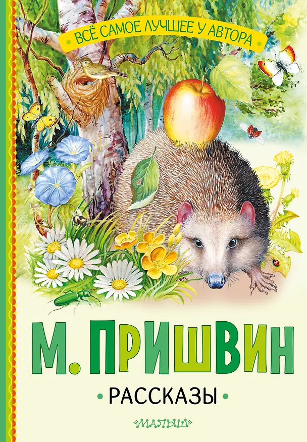 Книга Рассказы (Михаил Пришвин) — 1