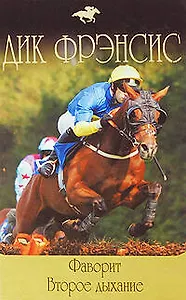 Фаворит  Второе дыхание