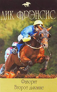 Книга Фаворит  Второе дыхание (Дик Фрэнсис)
