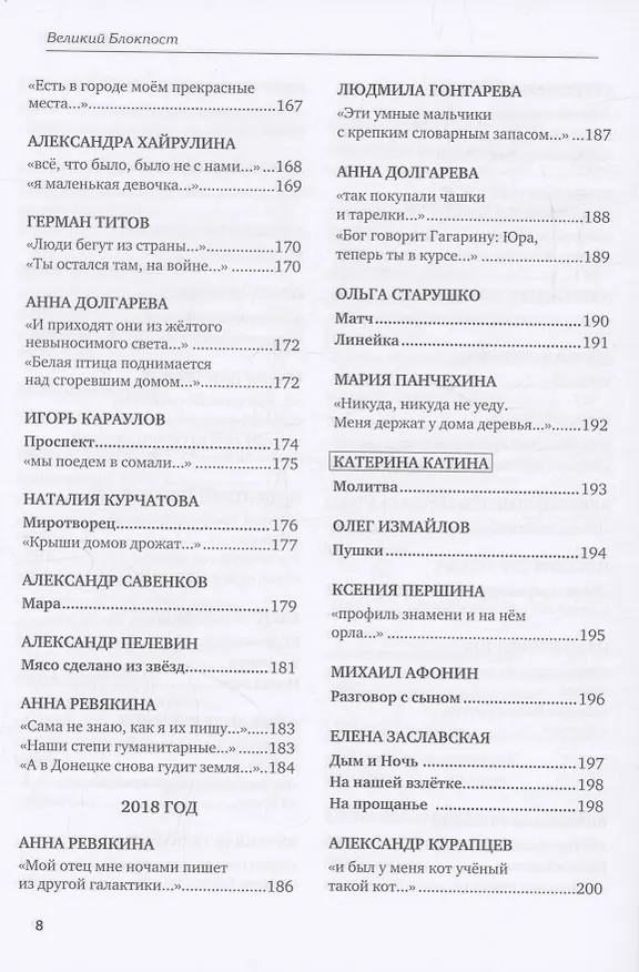 Книга Великий Блокпост. Антология донбасской поэзии 2014-2022 гг. (Анна Ревякина) — 10