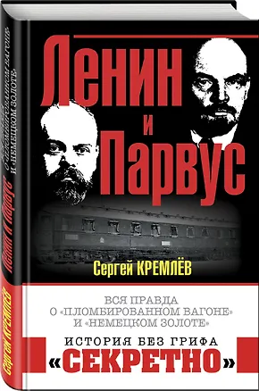 Книга Ленин и Парвус. Вся правда о «пломбированном вагоне» и «немецком золоте» (С. Кремлев)