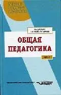 Общая педагогика. Часть 1
