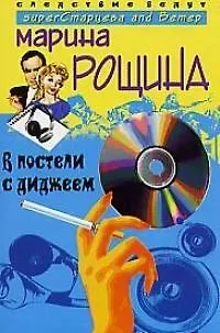 Книга В постели с диджеем ()