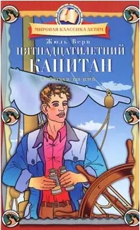 Пятнадцатилетний капитанМКД-книга. — 2164877 — 1