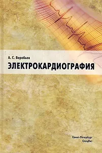 Электрокардиография: пособие для самоостоятельного изучения