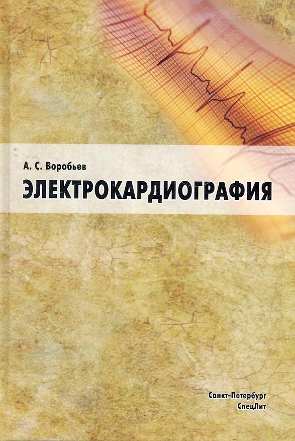 Книга Электрокардиография: пособие для самоостоятельного изучения () — 1