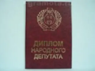 «Диплом народного депутата», Мастер 2304869 — 1