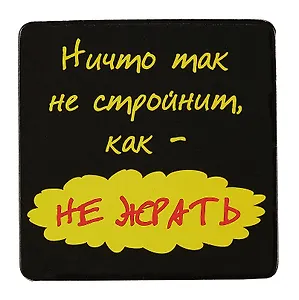 Сувенир МАГНИТИК Магнит 6,5*6,5см "Приколы": "Ничто так не стройнит..."