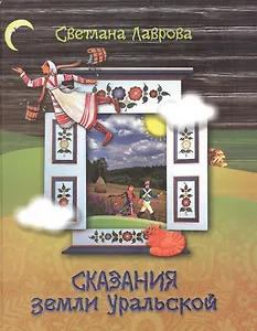 Сказания земли Уральской