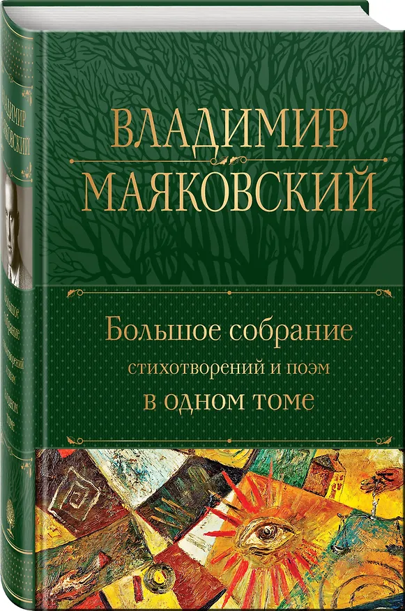 Книга Владимир Маяковский. Большое собрание стихотворений и поэм в одном томе (Владимир Маяковский) — 5