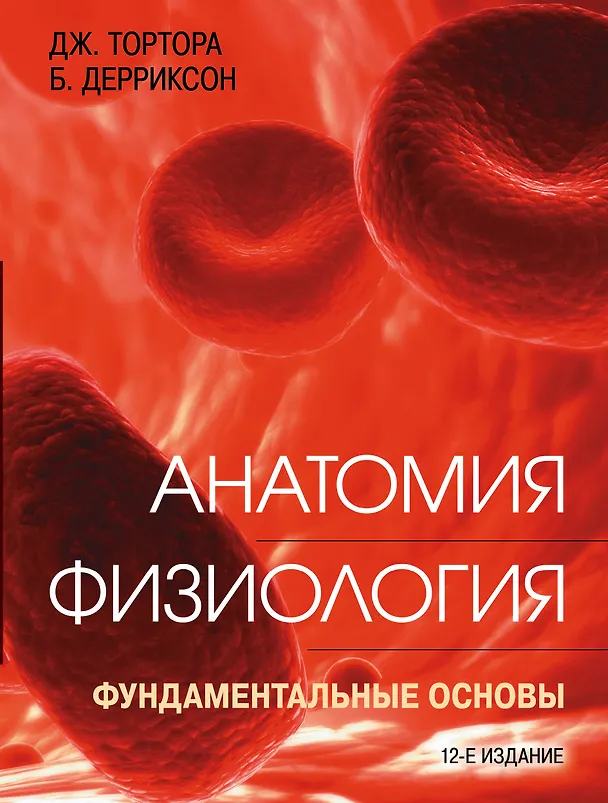 Книга Анатомия. Физиология. Фундаментальные основы (Джерард Тортора) — 1