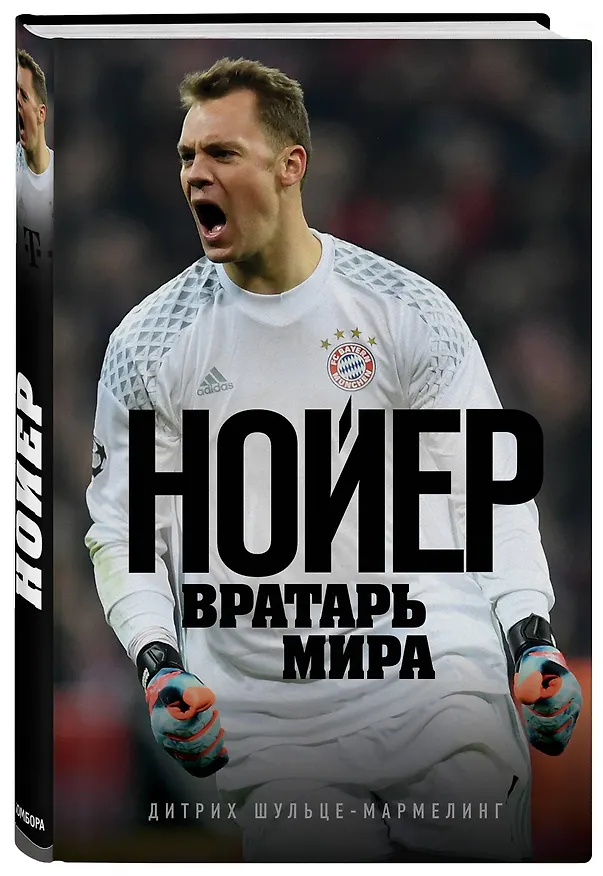 Книга Нойер: вратарь мира (Дитрих Шульце-Мармелинг) — 4