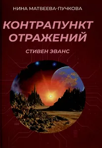 Контрапункт отражений