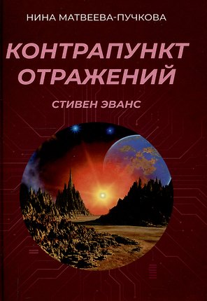 Контрапункт отражений