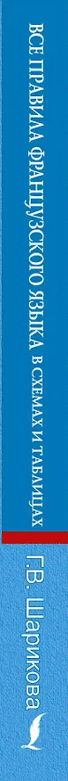 Книга Все правила французского языка в схемах и таблицах: справочник по грамматике () — 3