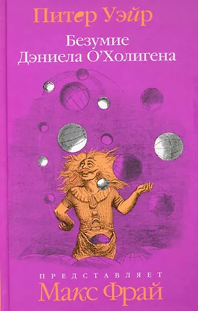 Книга Безумие Даниэла ОХолигена ()