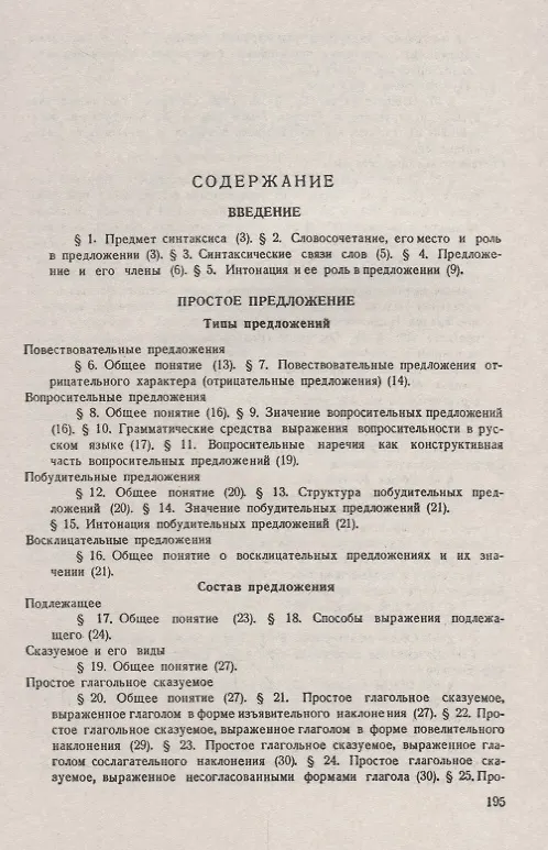 Книга Современный русский язык: Синтаксис / Изд.стереотип. (Евдокия Галкина-Федорук) — 2