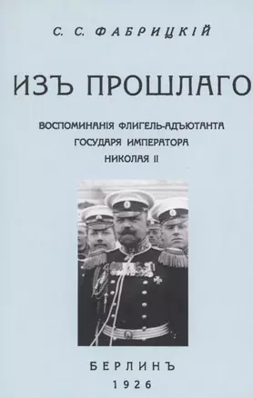 Из прошлого. Воспоминания флигель-адъютанта Императора Николая II — 2855869 — 1