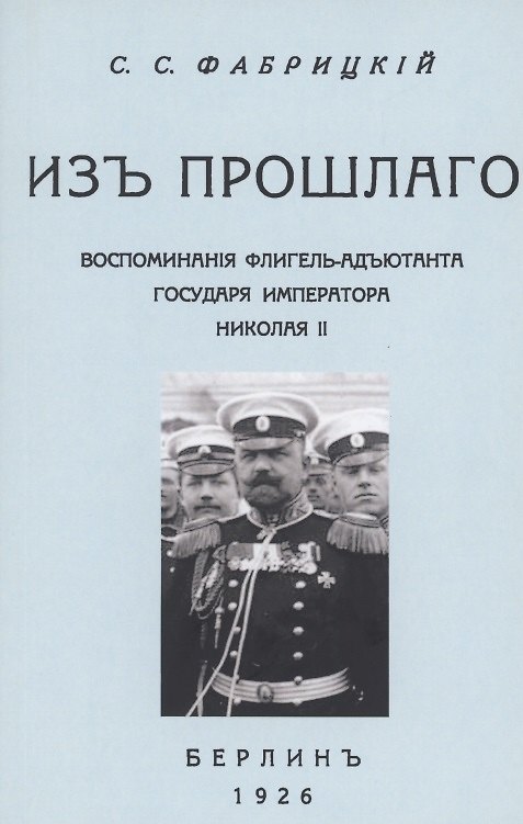 Книга Из прошлого. Воспоминания флигель-адъютанта Императора Николая II () — 1