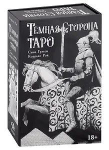Темная сторона Таро (колода + книга)