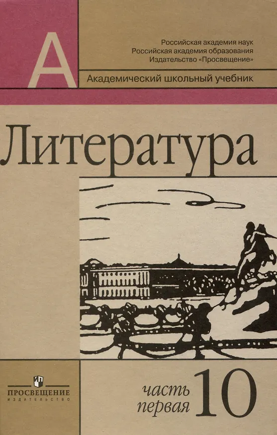 Книга Литература. 10 класс.  В двух частях (комплект из 2 книг) (Владимир Маранцман) — 2