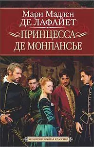 Принцесса де Монпансье