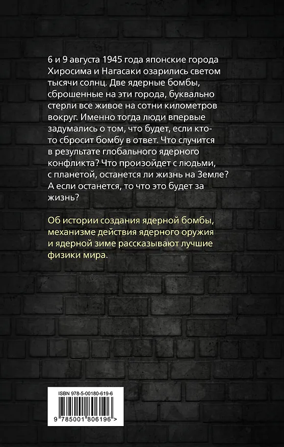 Книга Ядерная зима. Что будет, когда нас не будет? (Роберт Юнг, Вернер Гейзенберг, Юрий Израэль) — 2