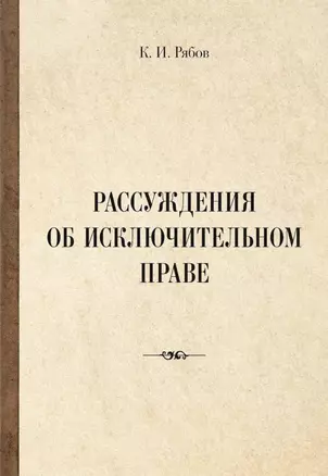 Рассуждения об исключительном праве — 3058931 — 1