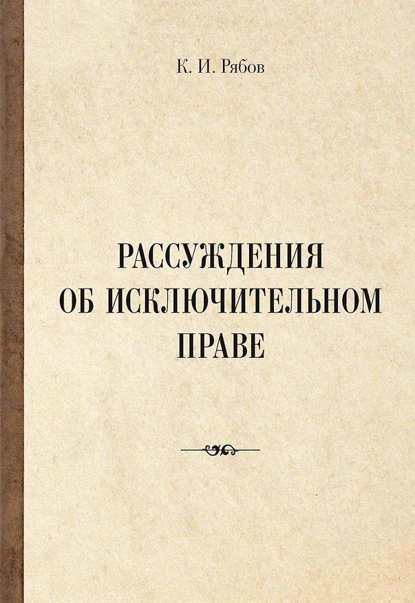 Книга Рассуждения об исключительном праве (Кирилл Рябов) — 1