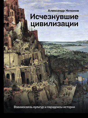 Книга Исчезнувшие цивилизации: взаимосвязь культур и парадоксы истории (Александр Никонов)