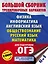 Большой сборник тренировочных вариантов: Физика, Информатика, Английский язык, Обществознание, Русский язык, Математика для подготовки к ОГЭ — 2878193 — 1