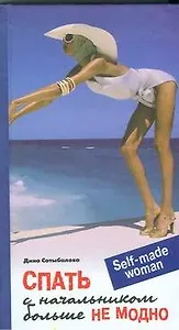 Спать с начальником больше не модно