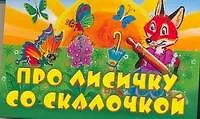 Про лисичку со скалочкой Русская народная сказка