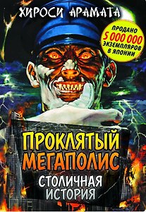 Проклятый мегаполис. Столичная история