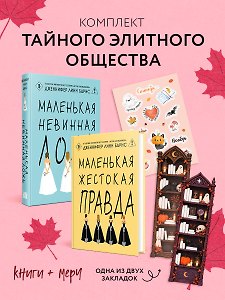 Комплект тайного элитного общества: Маленькая невинная ложь + Маленькая жестокая правда, Дженнифер Линн Барнс + закладка-трекер + стикерпак