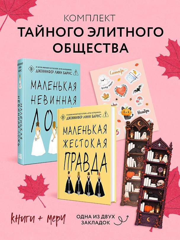 Книга Комплект тайного элитного общества: Маленькая невинная ложь + Маленькая жестокая правда, Дженнифер Линн Барнс + закладка-трекер + стикерпак (Дженнифер Линн Барнс) — 1