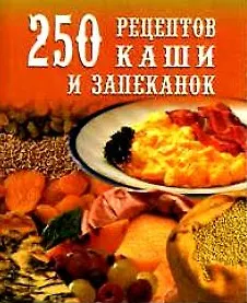 250 рецептов каши и запеканок