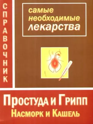 Простуда и грипп. Насморок и кашель. Справочник лекарств — 2091392 — 1