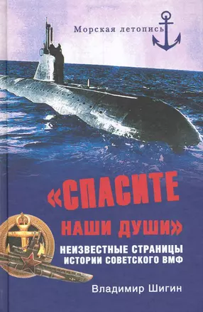 "Спасите наши души!" Неизвестные страницы истории советского ВМФ / (Морская летопись). Шигин В. (Вече) — 2222088 — 1