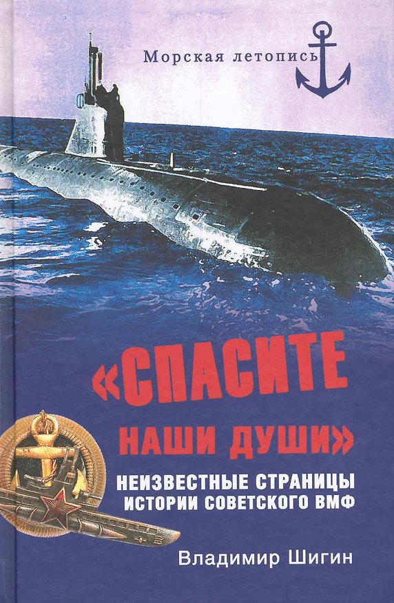 Книга "Спасите наши души!" Неизвестные страницы истории советского ВМФ / (Морская летопись). Шигин В. (Вече) () — 1