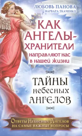 Как Ангелы-Хранители направляют нас в нашей жизни. Ответы Небесных Ангелов на самые важные вопросы — 2474919 — 1