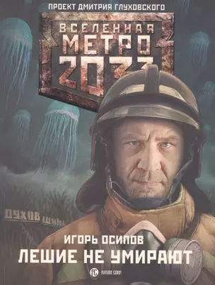 Метро 2033: Лешие не умирают : фантистический роман — 2484028 — 1