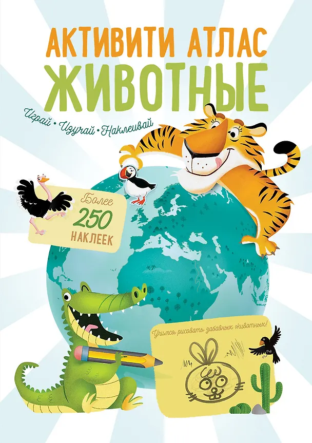 Книга Активити Атлас. Животные. Более 250 наклеек (Марина Гагарина) — 1