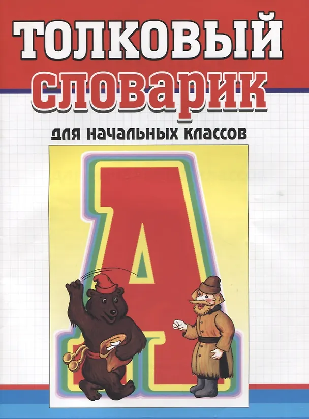 Книга Толковый словарик для начальных классов () — 1