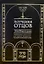 Поучения отцов эпохи Второго храма. Размышления и комментарии рава Аврагама Абы Вайнгорта — 2883544 — 1