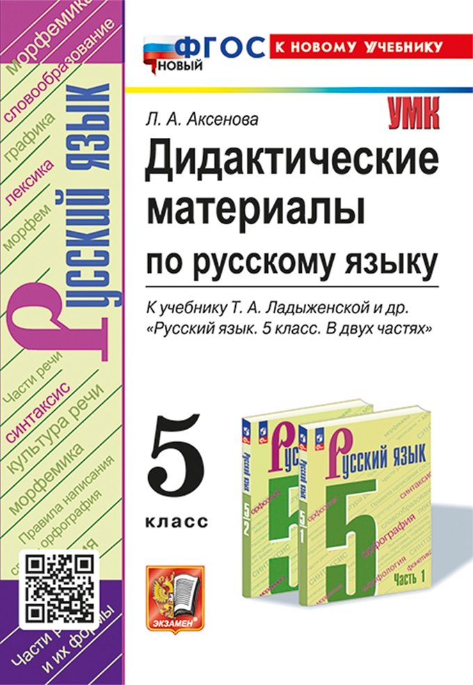 

Дидактические материалы по русскому языку: 5 класс: к учебнику Т.А. Ладыженской и др. "Русский язык. 5 класс. В двух частях". ФГОС НОВЫЙ (к новому учебнику)