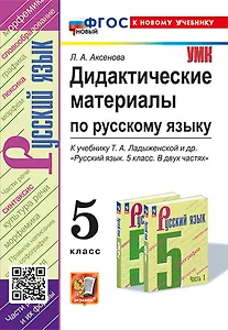 Дидактические материалы по русскому языку: 5 класс: к учебнику Т.А. Ладыженской и др. "Русский язык. 5 класс. В двух частях". ФГОС НОВЫЙ (к новому учебнику)