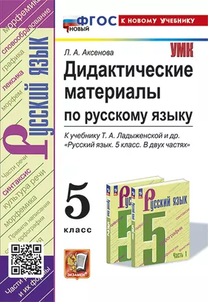 Дидактические материалы по русскому языку: 5 класс: к учебнику Т.А. Ладыженской и др. "Русский язык. 5 класс. В двух частях". ФГОС НОВЫЙ (к новому учебнику) — 3021568 — 1